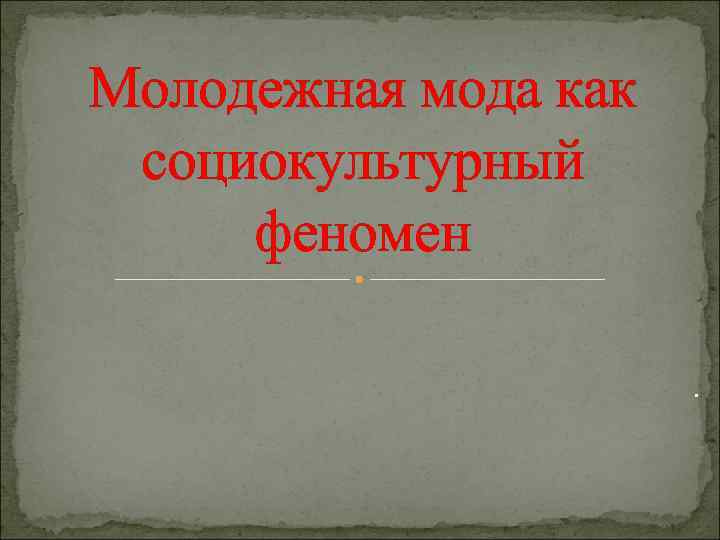Молодежная мода как социокультурный феномен. 