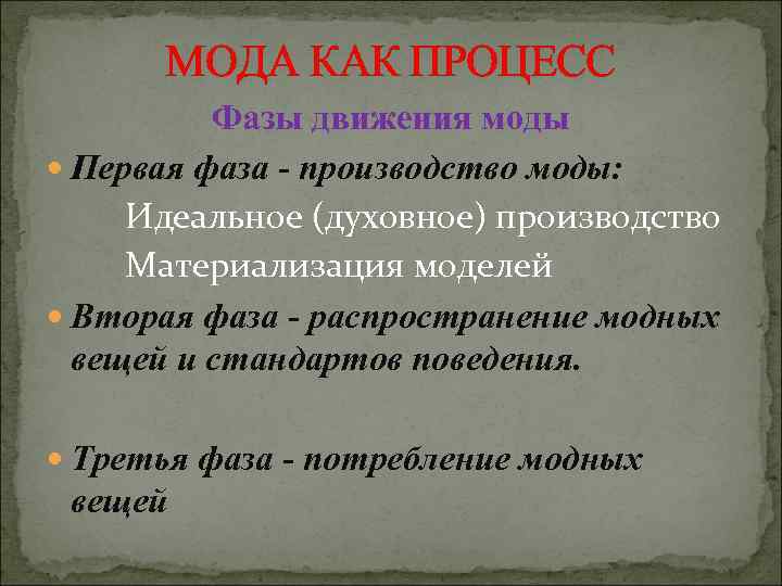 МОДА КАК ПРОЦЕСС Фазы движения моды Первая фаза - производство моды: Идеальное (духовное) производство