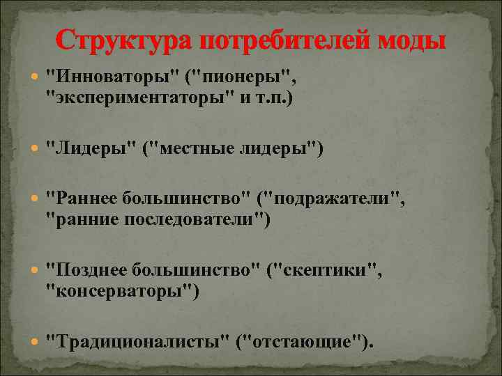 Структура потребителей моды 