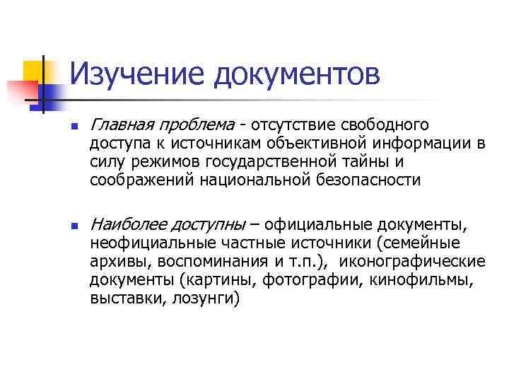 Изучение документов n Главная проблема - отсутствие свободного n Наиболее доступны – официальные документы,