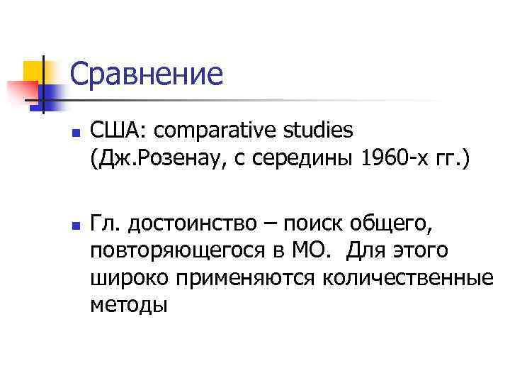 Сравнение n n США: сomparative studies (Дж. Розенау, с середины 1960 -х гг. )