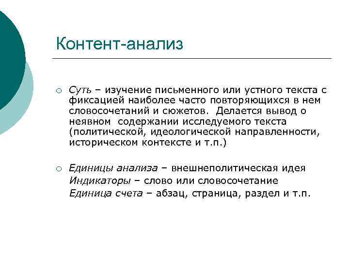 Контент-анализ ¡ Суть – изучение письменного или устного текста с фиксацией наиболее часто повторяющихся