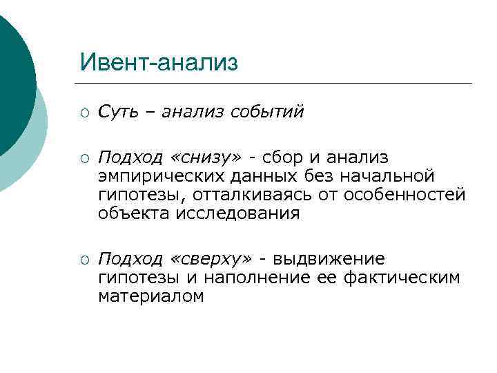 Ивент-анализ ¡ Суть – анализ событий ¡ Подход «снизу» - сбор и анализ эмпирических