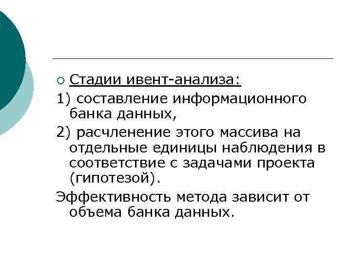 Стадии ивент-анализа: 1) составление информационного банка данных, 2) расчленение этого массива на отдельные единицы