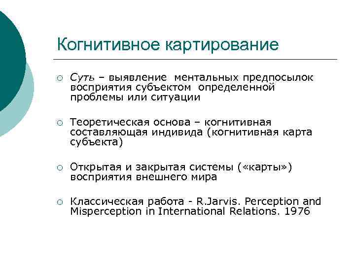 Когнитивное картирование ¡ Суть – выявление ментальных предпосылок восприятия субъектом определенной проблемы или ситуации