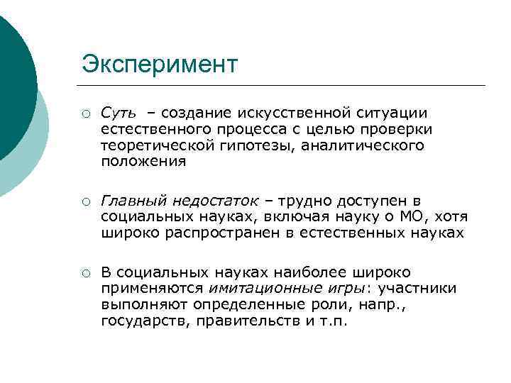 Эксперимент ¡ Суть – создание искусственной ситуации естественного процесса с целью проверки теоретической гипотезы,