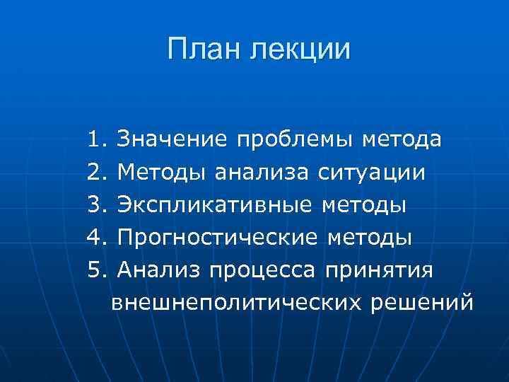 План лекции 1. 2. 3. 4. 5. Значение проблемы метода Методы анализа ситуации Экспликативные