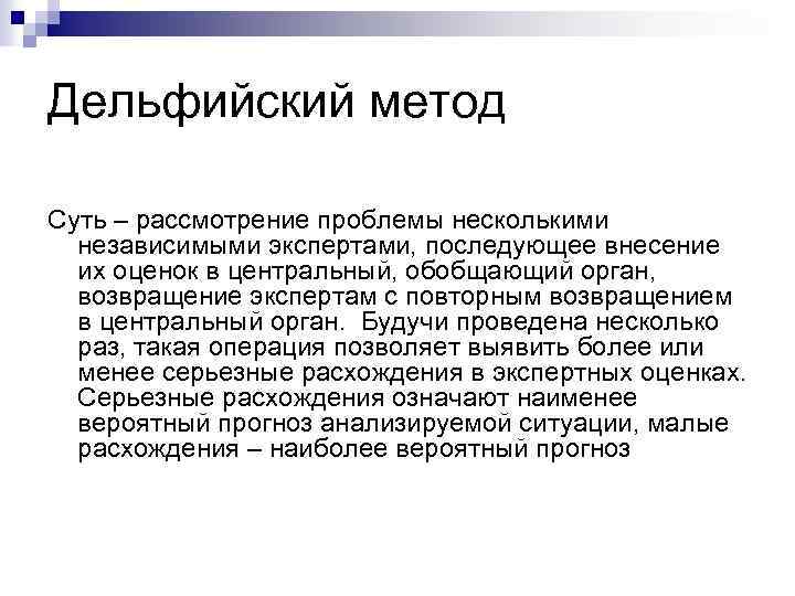 Дельфийский метод Суть – рассмотрение проблемы несколькими независимыми экспертами, последующее внесение их оценок в