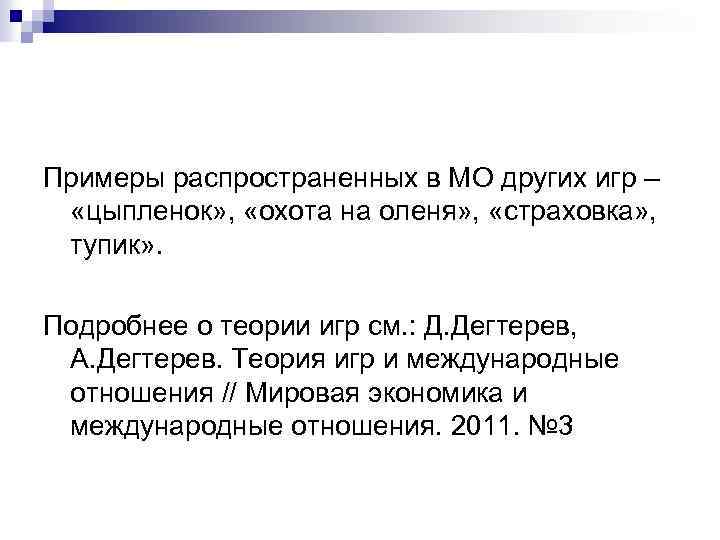 Примеры распространенных в МО других игр – «цыпленок» , «охота на оленя» , «страховка»