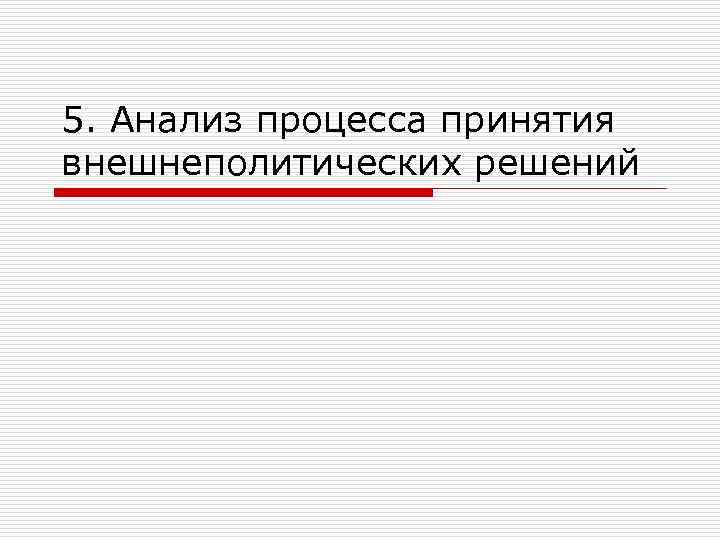 5. Анализ процесса принятия внешнеполитических решений 