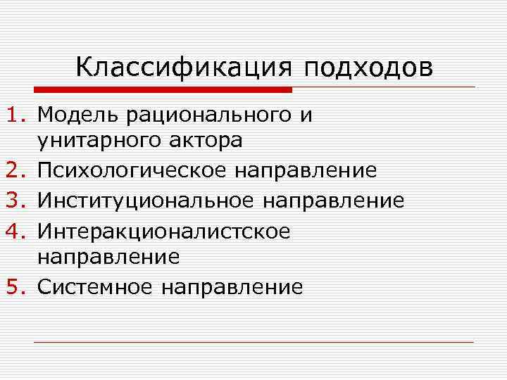 Классификация подходов 1. Модель рационального и унитарного актора 2. Психологическое направление 3. Институциональное направление