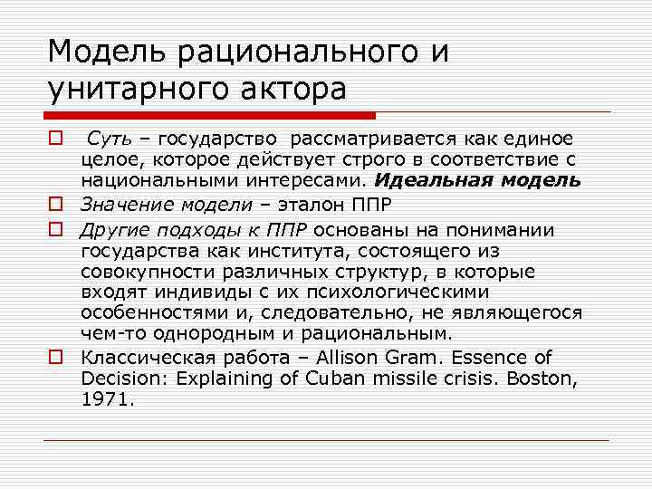 Модель рационального и унитарного актора Суть – государство рассматривается как единое целое, которое действует