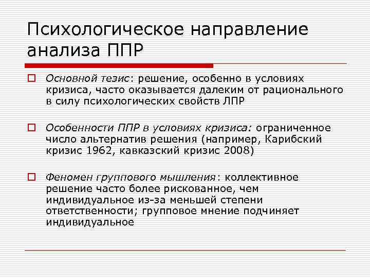 Психологическое направление анализа ППР o Основной тезис: решение, особенно в условиях кризиса, часто оказывается