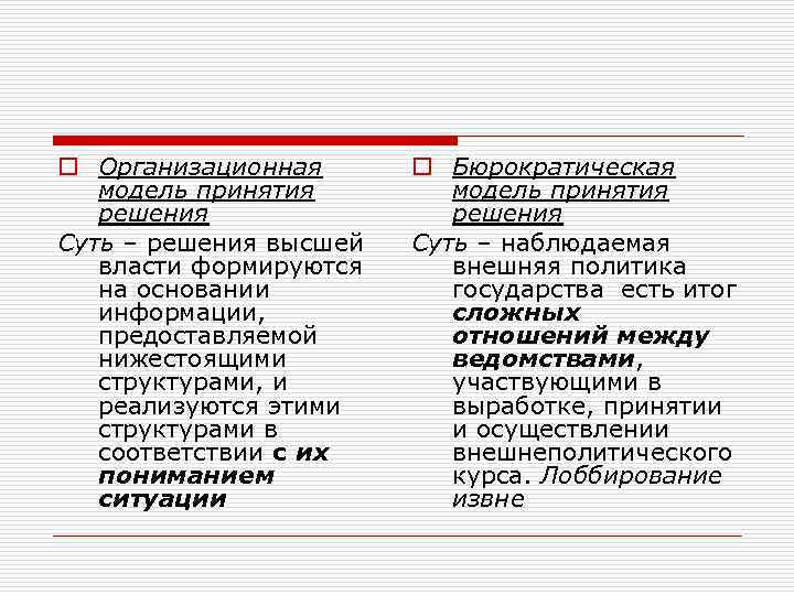 o Организационная модель принятия решения Суть – решения высшей власти формируются на основании информации,