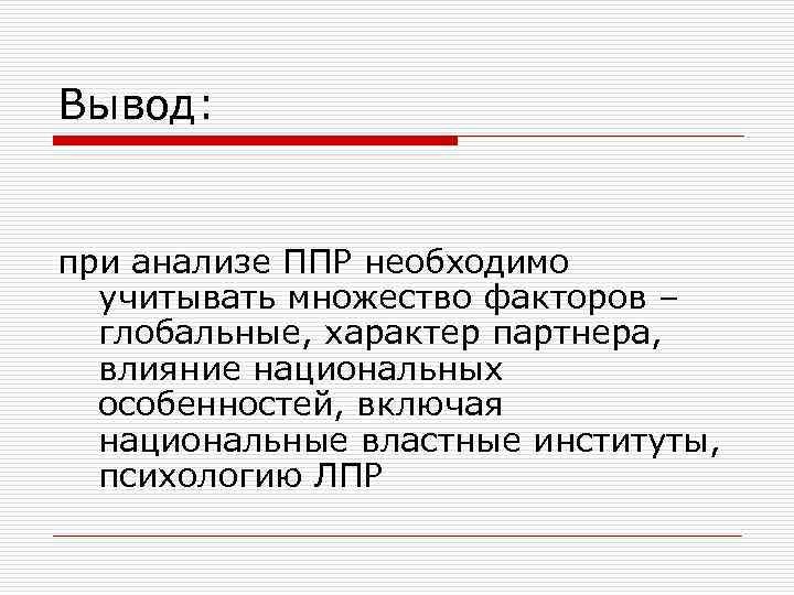 Вывод: при анализе ППР необходимо учитывать множество факторов – глобальные, характер партнера, влияние национальных