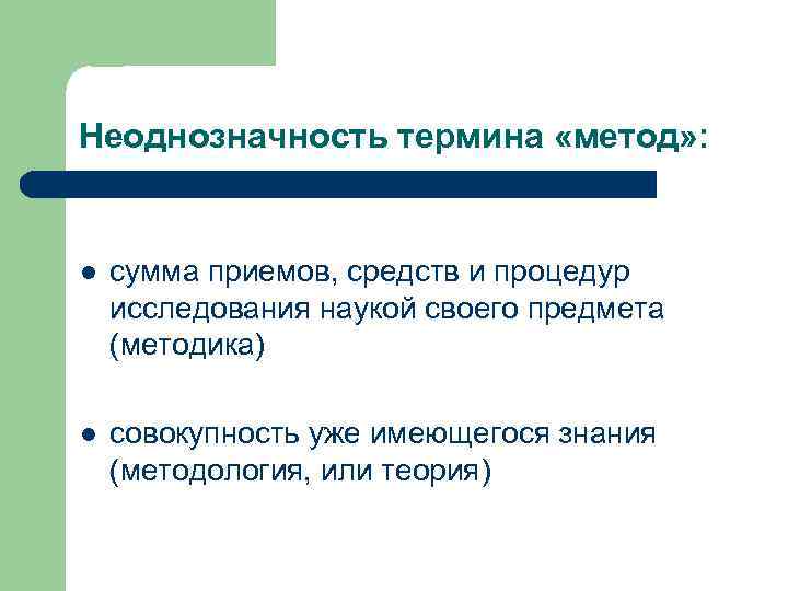 Неоднозначность термина «метод» : l сумма приемов, средств и процедур исследования наукой своего предмета