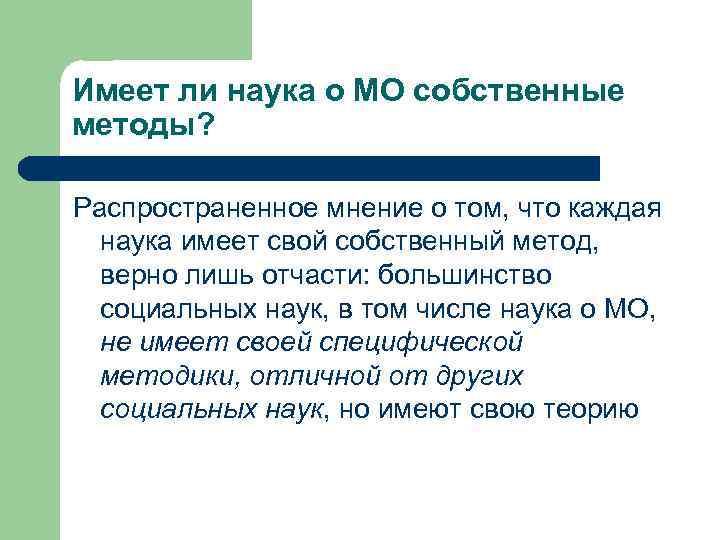 Имеет ли наука о МО собственные методы? Распространенное мнение о том, что каждая наука