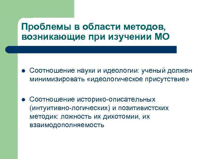 Проблемы в области методов, возникающие при изучении МО l Соотношение науки и идеологии: ученый