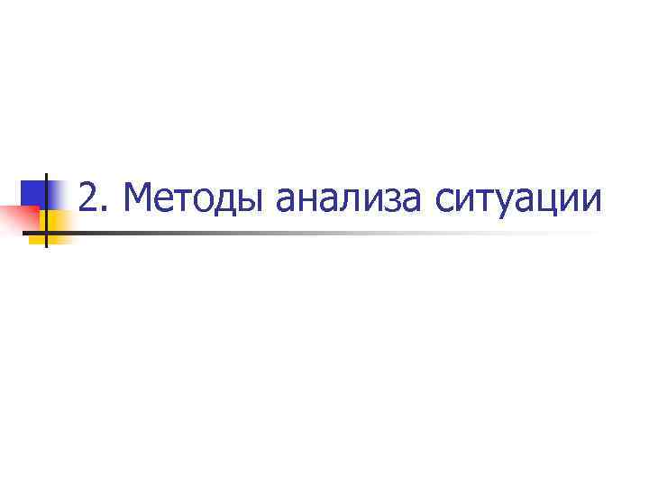 2. Методы анализа ситуации 