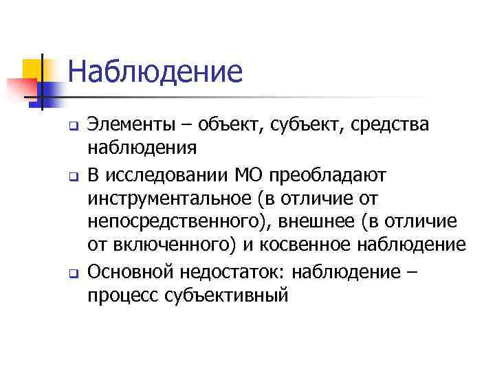 Наблюдение q q q Элементы – объект, субъект, средства наблюдения В исследовании МО преобладают