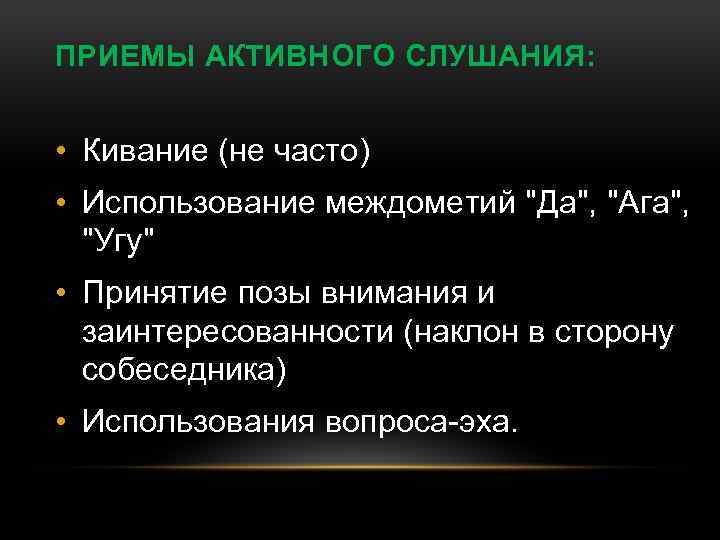 ПРИЕМЫ АКТИВНОГО СЛУШАНИЯ: • Кивание (не часто) • Использование междометий 