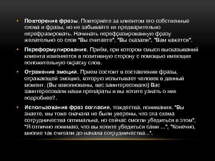  • Повторение фразы. Повторяйте за клиентом его собственные слова и фразы, но не