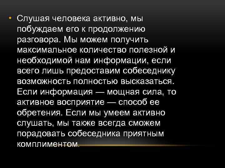  • Слушая человека активно, мы побуждаем его к продолжению разговора. Мы можем получить