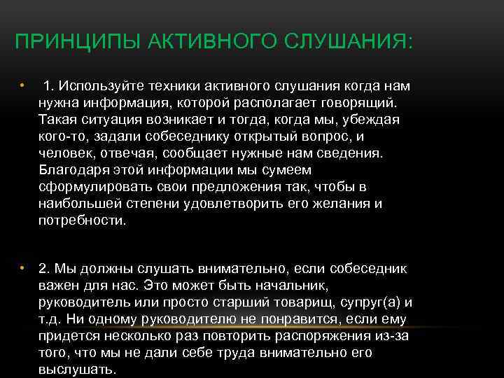 ПРИНЦИПЫ АКТИВНОГО СЛУШАНИЯ: • 1. Используйте техники активного слушания когда нам нужна информация, которой