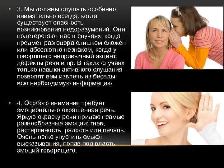  • 3. Мы должны слушать особенно внимательно всегда, когда существует опасность возникновения недоразумений.