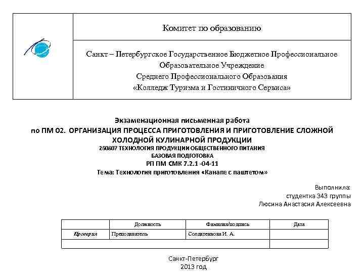 Комитет по образованию Санкт – Петербургское Государственное Бюджетное Профессиональное Образовательное Учреждение Среднего Профессионального Образования