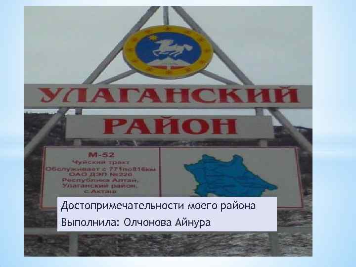 Достопримечательности моего района Выполнила: Олчонова Айнура 