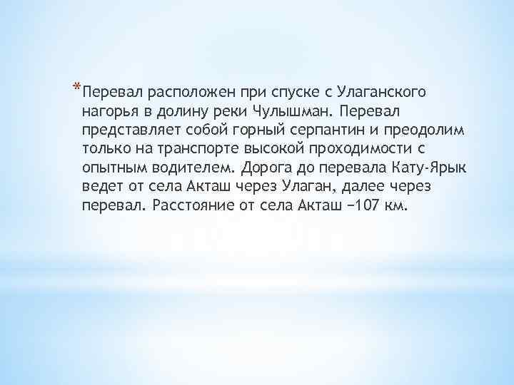 *Перевал расположен при спуске с Улаганского нагорья в долину реки Чулышман. Перевал представляет собой