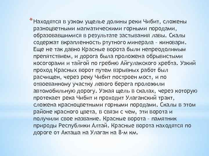 * Находятся в узком ущелье долины реки Чибит, сложены разноцветными магматическими горными породами, образовавшимися