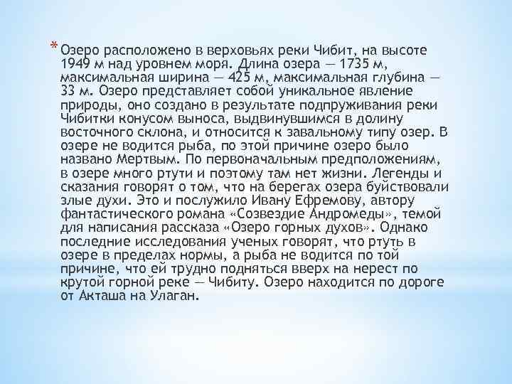 * Озеро расположено в верховьях реки Чибит, на высоте 1949 м над уровнем моря.