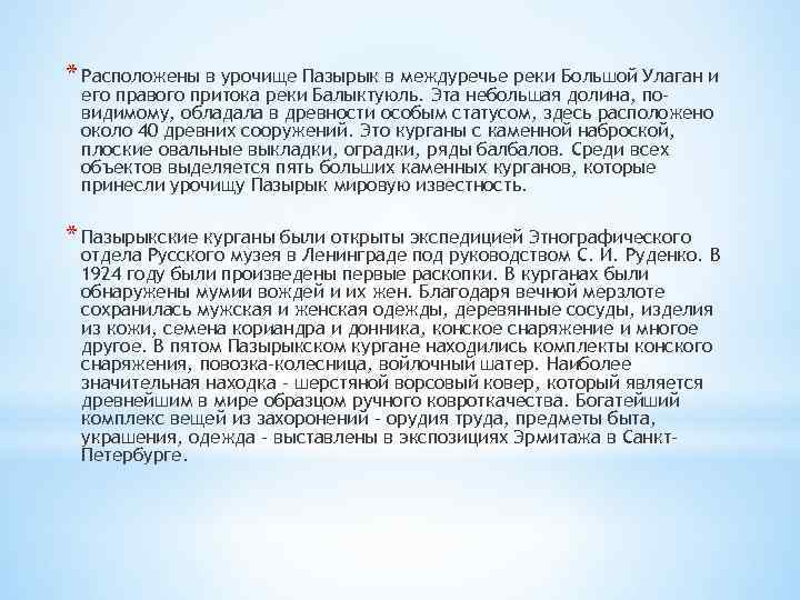 * Расположены в урочище Пазырык в междуречье реки Большой Улаган и его правого притока