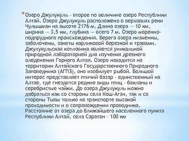 * Озеро Джулукуль – второе по величине озеро Республики Алтай. Озеро Джулукуль расположено в