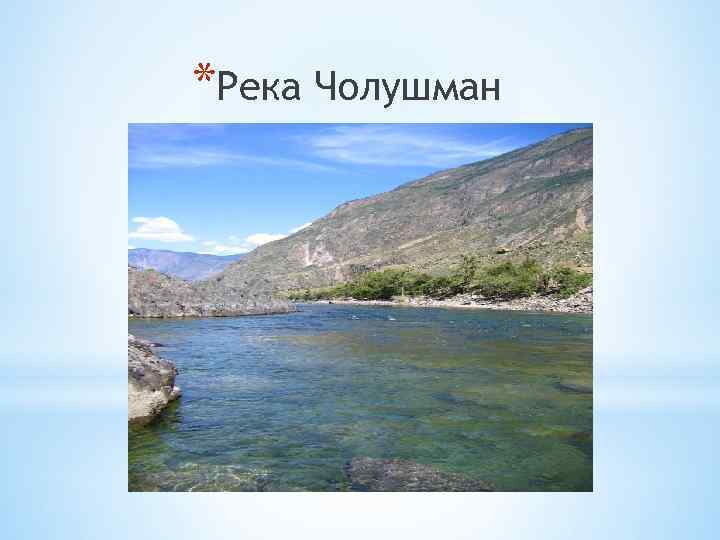 *Река Чолушман 