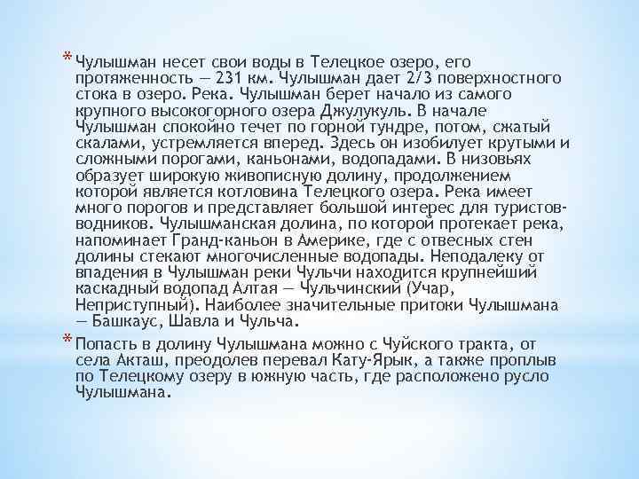 * Чулышман несет свои воды в Телецкое озеро, его протяженность — 231 км. Чулышман