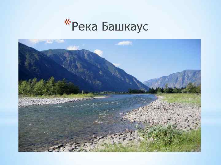 *Река Башкаус * 