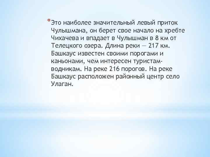*Это наиболее значительный левый приток Чулышмана, он берет свое начало на хребте Чихачева и