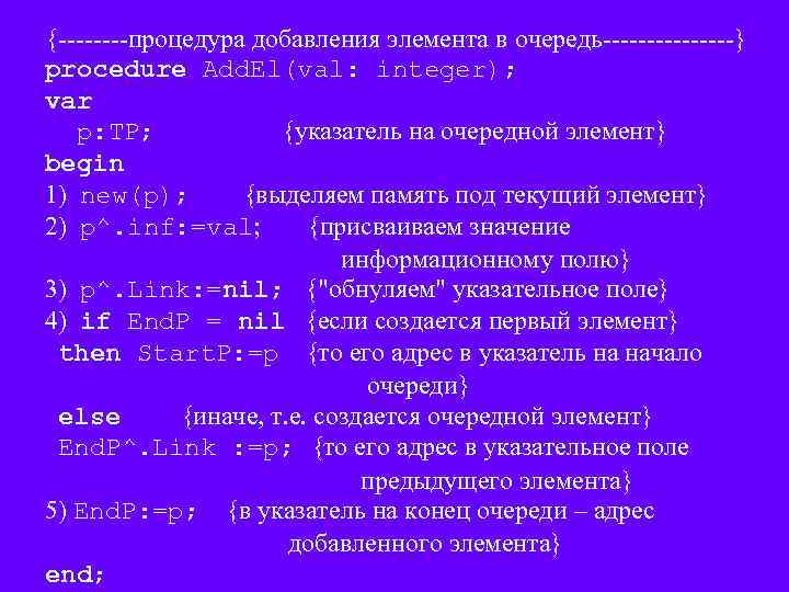 {----процедура добавления элемента в очередь--------} procedure Add. El(val: integer); var p: TP; {указатель на