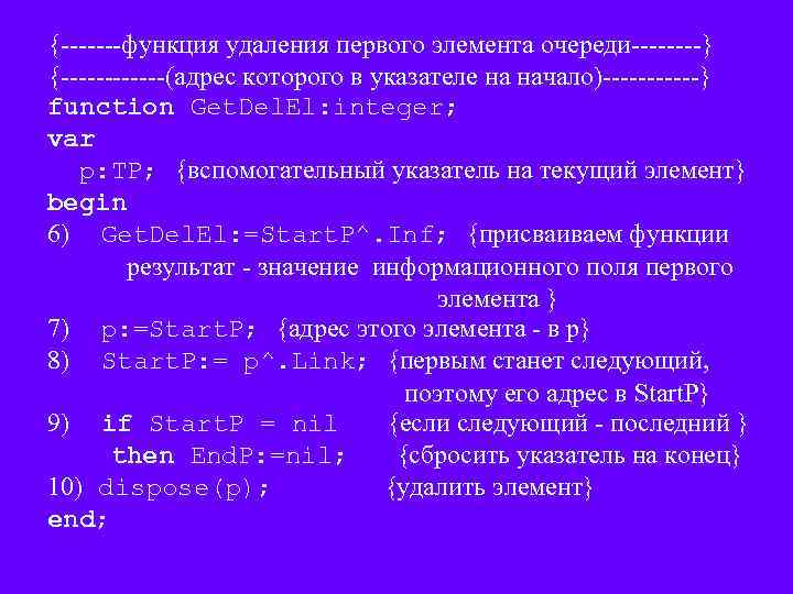 {-------функция удаления первого элемента очереди----} {------(адрес которого в указателе на начало)------} function Get. Del.