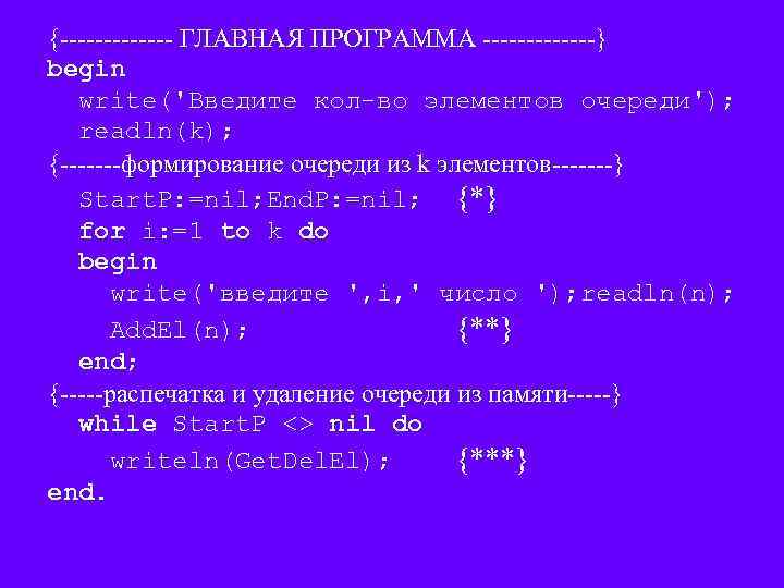 {------- ГЛАВНАЯ ПРОГРАММА -------} begin write('Введите кол-во элементов очереди'); readln(k); {-------формирование очереди из k
