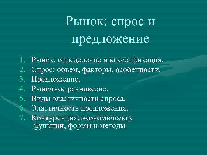 Рынок: спрос и предложение 1. 2. 3. 4. 5. 6. 7. Рынок: определение и