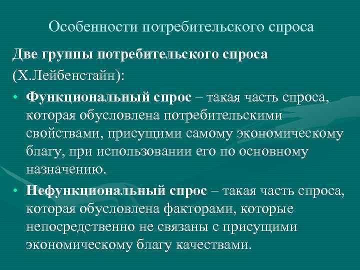 Функциональный и нефункциональный потребительский спрос