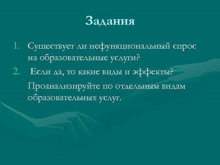 Задания 1. Существует ли нефункциональный спрос на образовательные услуги? 2. Если да, то какие