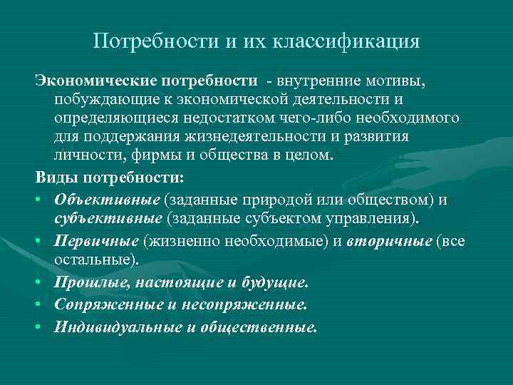 Потребности и их классификация Экономические потребности - внутренние мотивы, побуждающие к экономической деятельности и