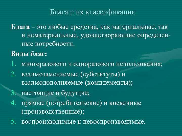 Блага и их классификация Блага – это любые средства, как материальные, так и нематериальные,