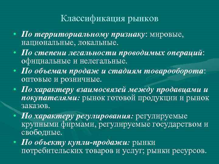 Классификация рынков • По территориальному признаку: мировые, национальные, локальные. • По степени легальности проводимых