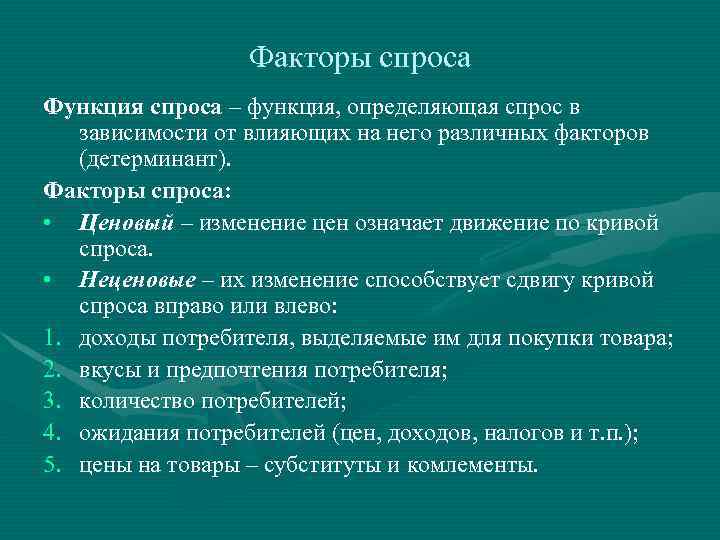 1 факторы спроса. Спрос и факторы его определяющие. Рыночный спрос и факторы его определяющие. Факторы определяющие спрос на товар услугу. Спрос и факторы его определяющие закон спроса.